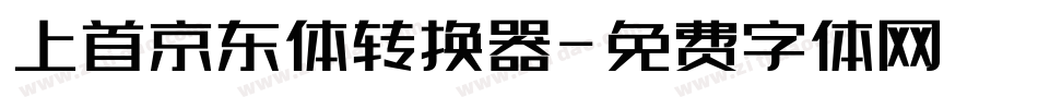 上首京东体转换器字体转换
