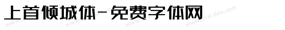 上首倾城体字体转换
