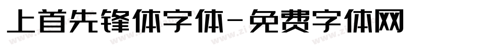 上首先锋体字体字体转换