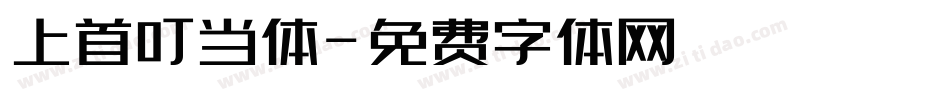 上首叮当体字体转换