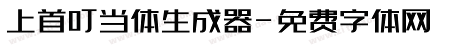 上首叮当体生成器字体转换