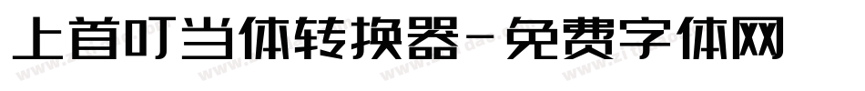 上首叮当体转换器字体转换