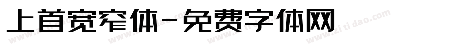 上首宽窄体字体转换