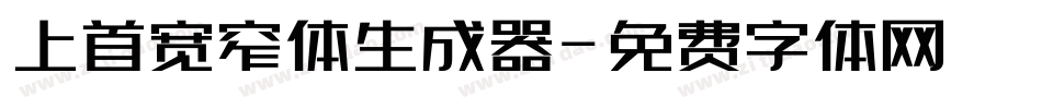 上首宽窄体生成器字体转换
