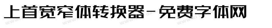 上首宽窄体转换器字体转换