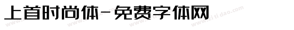 上首时尚体字体转换