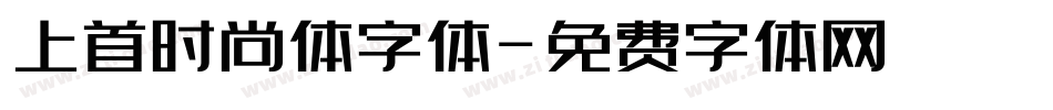 上首时尚体字体字体转换