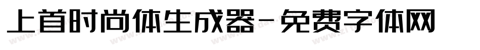 上首时尚体生成器字体转换