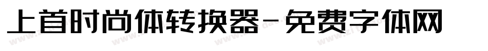 上首时尚体转换器字体转换