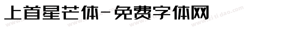 上首星芒体字体转换