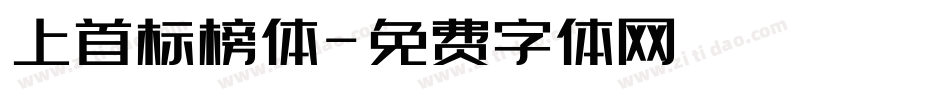 上首标榜体字体转换