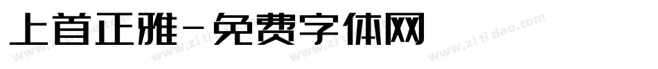 上首正雅字体转换