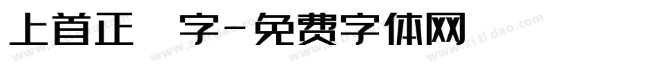 上首正體字字体转换