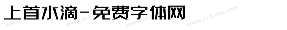 上首水滴字体转换