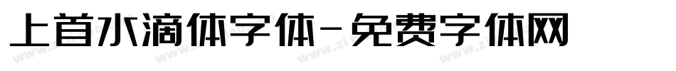 上首水滴体字体字体转换