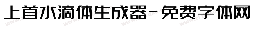上首水滴体生成器字体转换