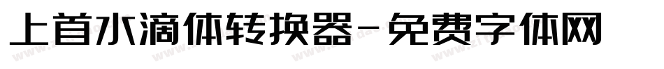 上首水滴体转换器字体转换