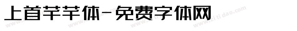 上首芊芊体字体转换