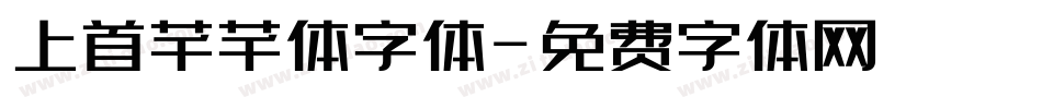 上首芊芊体字体字体转换