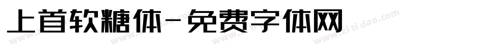 上首软糖体字体转换