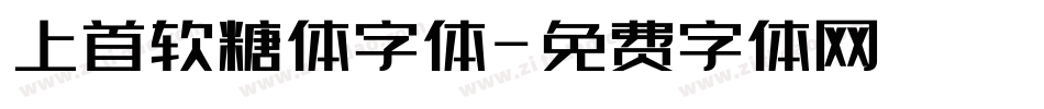 上首软糖体字体字体转换