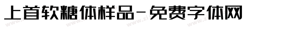 上首软糖体样品字体转换