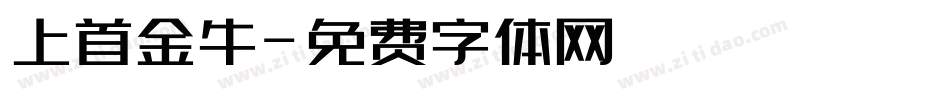 上首金牛字体转换