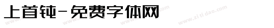 上首钝字体转换