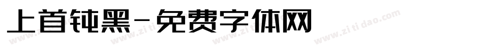 上首钝黑字体转换