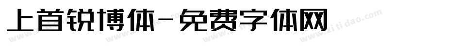 上首锐博体字体转换