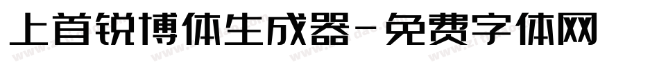 上首锐博体生成器字体转换