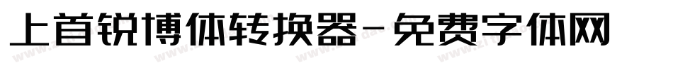 上首锐博体转换器字体转换