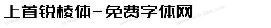 上首锐棱体字体转换