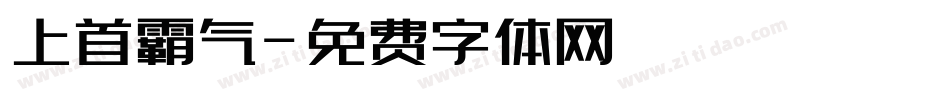 上首霸气字体转换