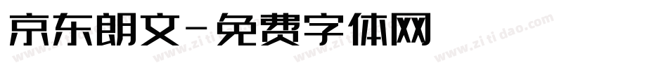 京东朗文字体转换