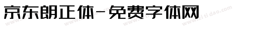 京东朗正体字体转换
