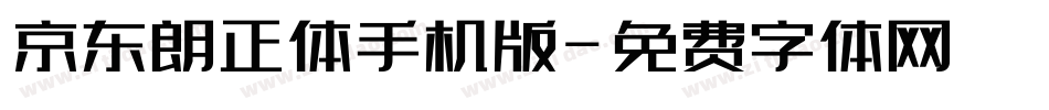 京东朗正体手机版字体转换
