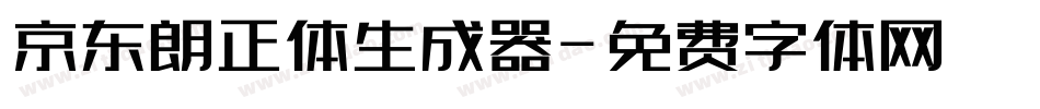 京东朗正体生成器字体转换