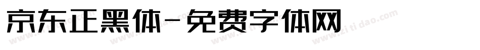 京东正黑体字体转换