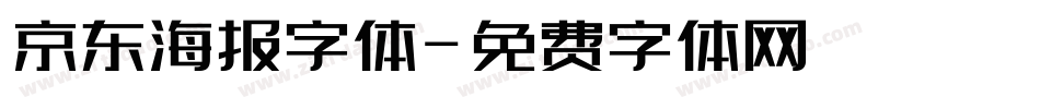 京东海报字体字体转换