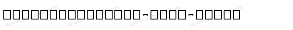 CyrillianItalic-KpMy字体转换