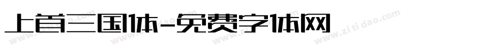 上首三国体字体转换