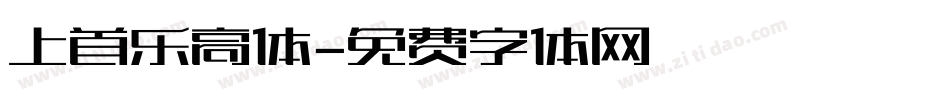 上首乐高体字体转换
