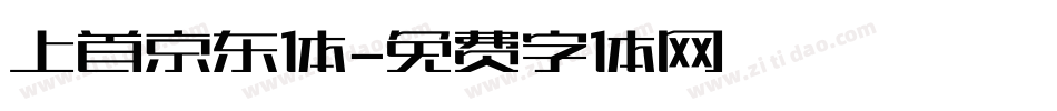 上首京东体字体转换