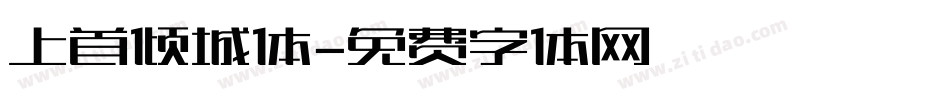 上首倾城体字体转换