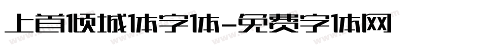 上首倾城体字体字体转换