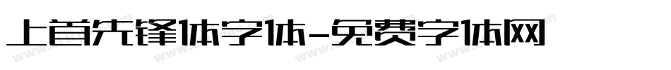 上首先锋体字体字体转换