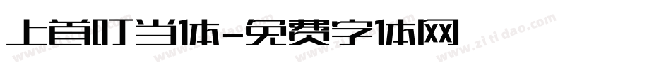 上首叮当体字体转换