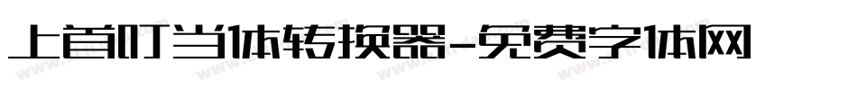 上首叮当体转换器字体转换