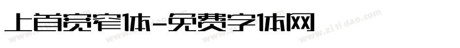 上首宽窄体字体转换